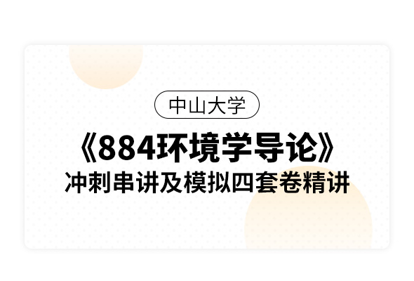 中山大学《884环境学导论》冲刺串讲及模拟四套卷精讲