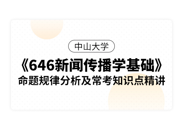 中山大學《646新聞傳播學基礎》命題規律分析及常考知識點精講