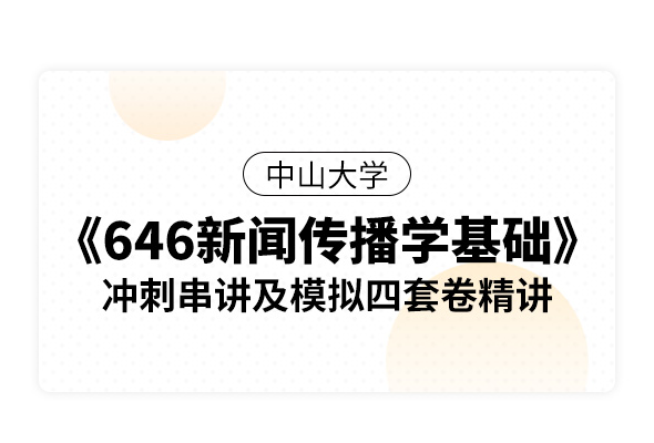 中山大学《646新闻传播学基础》冲刺串讲及模拟四套卷精讲