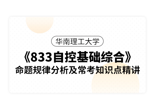 華南理工大學(xué)《833自控基礎(chǔ)綜合》命題規(guī)律分析及?？贾R(shí)點(diǎn)精講