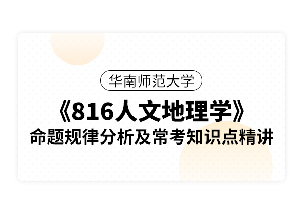 華南師范大學《816人文地理學》命題規律分析及常考知識點精講