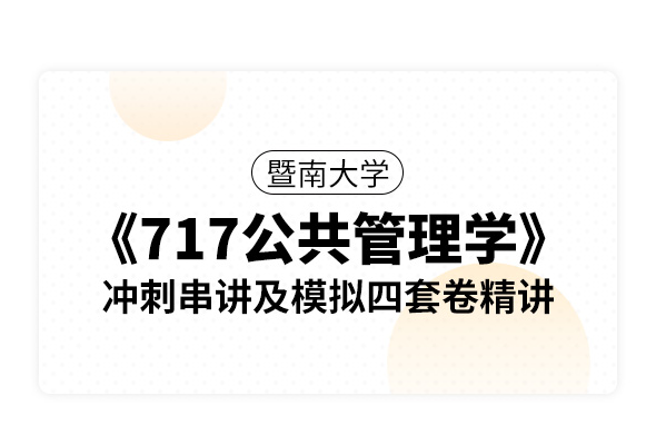 暨南大学《717公共管理学》冲刺串讲及模拟四套卷精讲