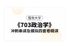 暨南大學《703政治學》沖刺串講及模擬四套卷精講