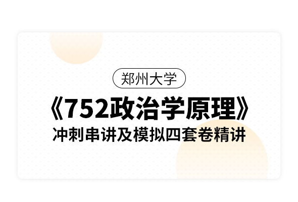 鄭州大學(xué)《752政治學(xué)原理》沖刺串講及模擬四套卷精講