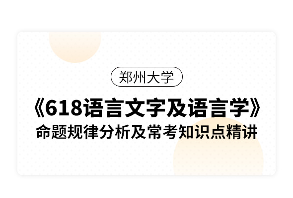 郑州大学《618语言文字及语言学》命题规律分析及常考知识点精讲