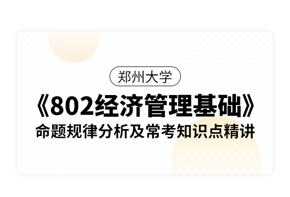 鄭州大學《802經濟管理基礎》命題規律分析及常考知識點精講