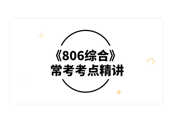 2020陜西師范大學806綜合?？伎键c精講