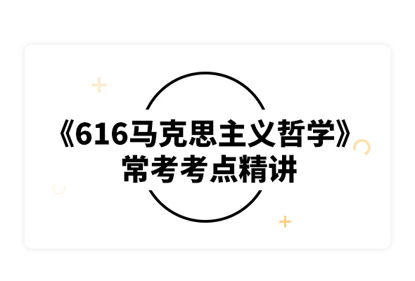 2020長安大學(xué)616馬克思主義哲學(xué)常考考點(diǎn)精講