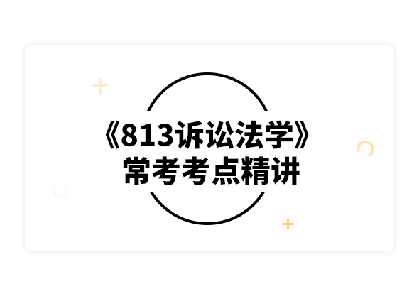 2020西北大學(xué)813訴訟法學(xué)常考考點精講