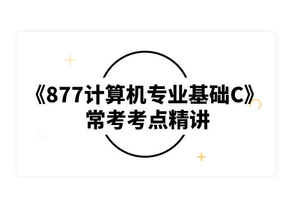 2020南京理工大学 877计算机专业基础C常考考点精讲