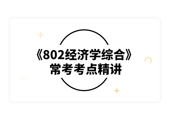 2020中國人民大學802經濟學?？伎键c精講