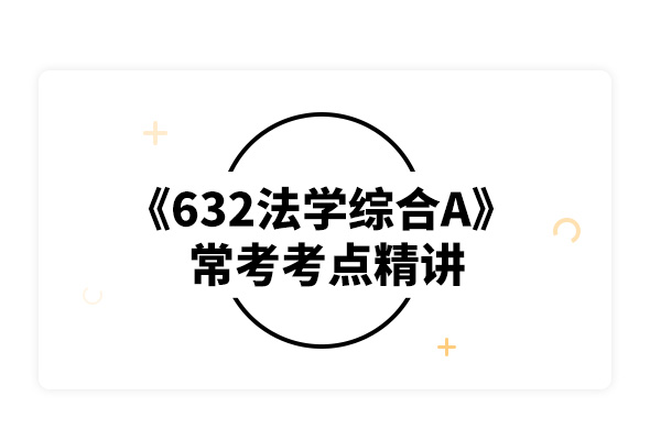 2020四川大学632法学综合A常考考点精讲