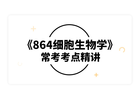 2020湖南師范大學864細胞生物學常考考點精講