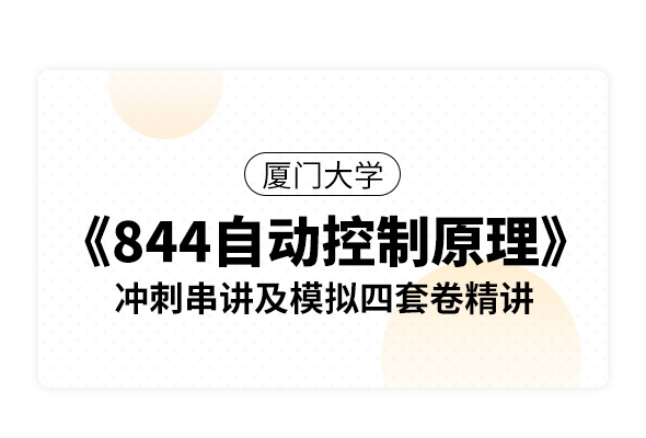 厦门大学《844自动控制原理》冲刺串讲及模拟四套卷精讲