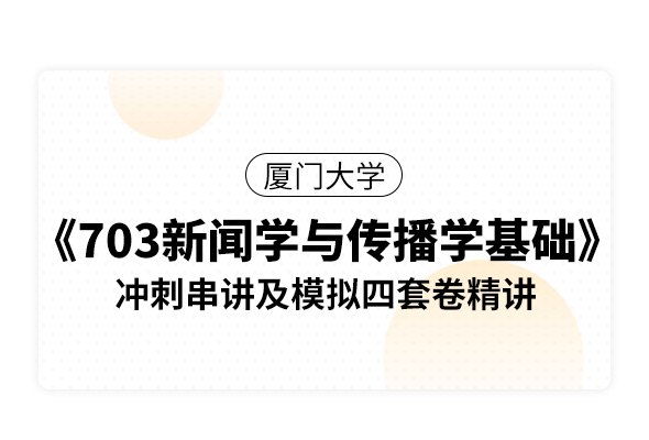 廈門大學《703新聞學與傳播學基礎》沖刺串講及模擬四套卷精講