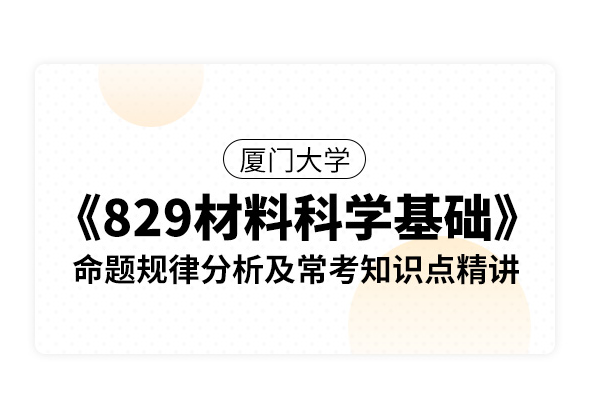 廈門大學《829材料科學基礎》命題規律分析及?？贾R點精講