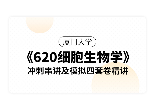 厦门大学《620细胞生物学》冲刺串讲及模拟四套卷精讲