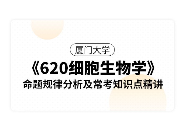 厦门大学《620细胞生物学》命题规律分析及常考知识点精讲