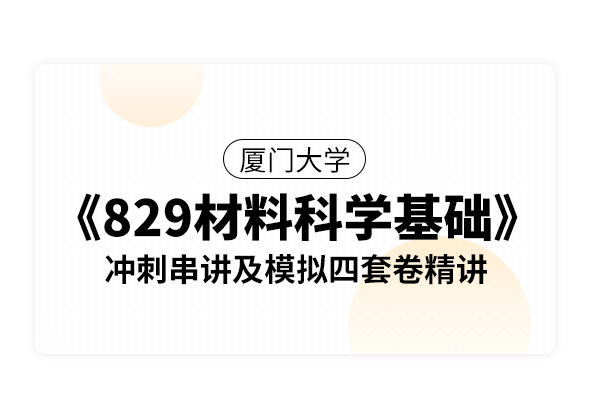 厦门大学《829材料科学基础》冲刺串讲及模拟四套卷精讲