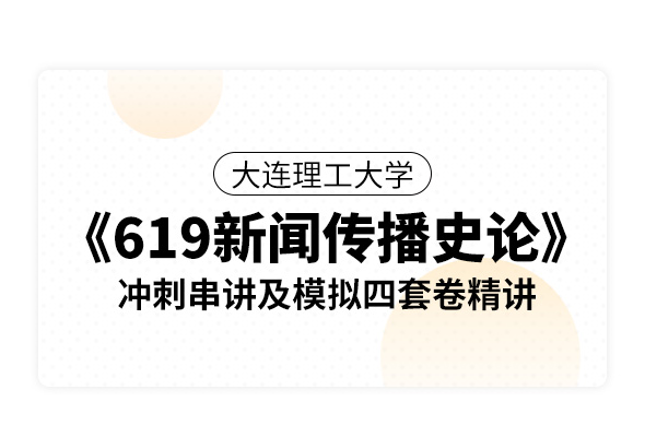 大連理工大學《619新聞傳播史論》沖刺串講及模擬四套卷精講