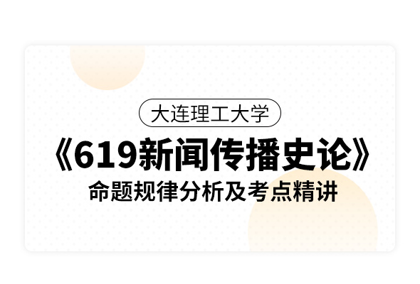 大連理工大學《619新聞傳播史論》命題規(guī)律分析及考點精講