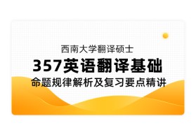 西南大学翻译硕士《357 英语翻译基础》命题规律解析及复习要点精讲