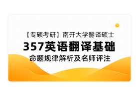 【专硕考研】南开大学翻译硕士《357 英语翻译基础》命题规律解析及名师评注