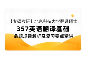 【专硕考研】北京科技大学翻译硕士《357 英语翻译基础》命题规律解析及复习要点精讲