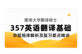 暨南大学翻译硕士《357 英语翻译基础》命题规律解析及复习要点精讲