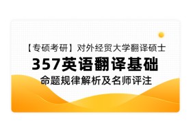【专硕考研】对外经贸大学翻译硕士《357 英语翻译基础》命题规律解析及名师评注