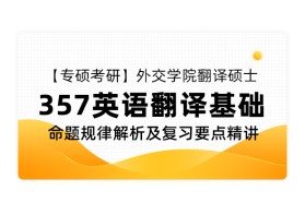 【专硕考研】外交学院翻译硕士《357 英语翻译基础》命题规律解析及复习要点精讲