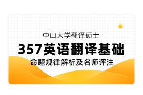 中山大学翻译硕士《357英语翻译基础》命题规律解析及名师评注