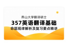 燕山大学翻译硕士《357 英语翻译基础》命题规律解析及复习要点精讲