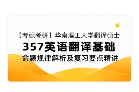 【专硕考研】华南理工大学翻译硕士《357 英语翻译基础》命题规律解析及复习要点精讲