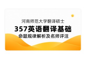 河南师范大学翻译硕士《357 英语翻译基础》命题规律解析及名师评注