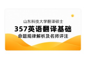 【专硕考研】山东科技大学翻译硕士《357 英语翻译基础》命题规律解析及名师评注