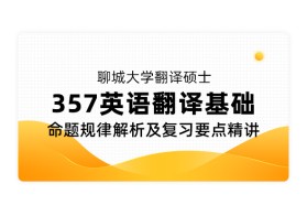 聊城大学翻译硕士《357 英语翻译基础》命题规律解析及复习要点精讲