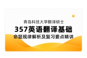 青岛科技大学翻译硕士《357 英语翻译基础》命题规律解析及复习要点精讲