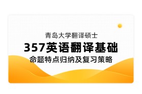 青岛大学翻译硕士《357 英语翻译基础》命题特点归纳及复习策略