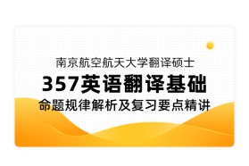 【专硕考研】南京航空航天大学翻译硕士《357 英语翻译基础》命题规律解析及复习要点精讲