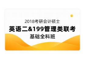 2018考研会计硕士基础全科班（英语二+199管理类联考）