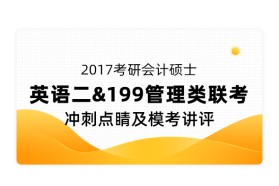 《会计硕士》冲刺点睛及模考讲评（199管理类联考+英语二）