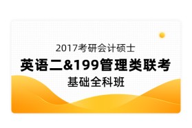《会计硕士》基础全科班（英语二+199管理类联考）