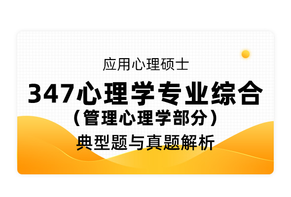 應(yīng)用心理碩士《347心理學(xué)專(zhuān)業(yè)綜合 管理心理學(xué)部分》典型題與真題解析