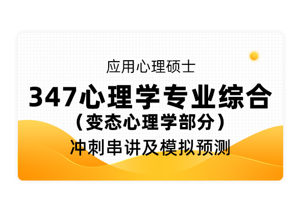 应用心理硕士《347心理学专业综合  变态心理学部分》冲刺串讲及模拟预测