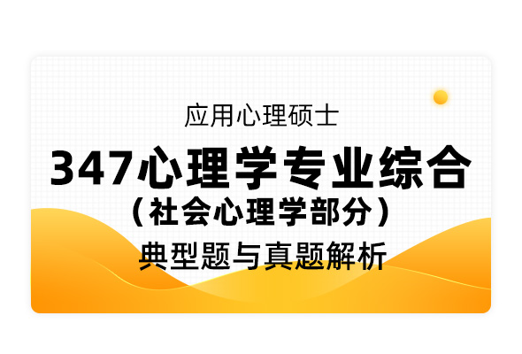 應(yīng)用心理碩士《347心理學(xué)專(zhuān)業(yè)綜合 社會(huì)心理學(xué)部分》典型題與真題解析