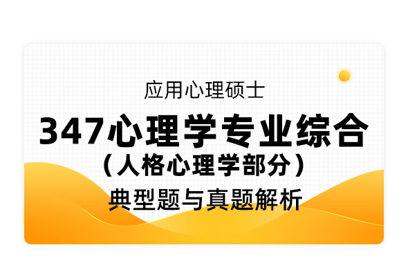 應用心理碩士《347心理學專業綜合  人格心理學部分》典型題與真題解析