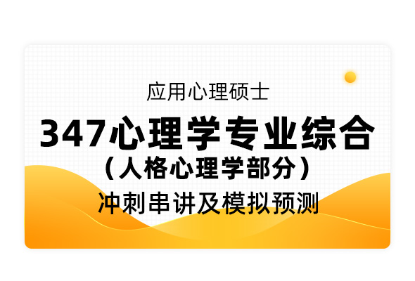 应用心理硕士《347心理学专业综合  人格心理学部分》冲刺串讲及模拟预测