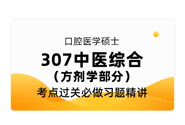 【專碩考研】口腔醫(yī)學碩士《307中醫(yī)綜合 方劑學部分》考點過關(guān)必做習題精講