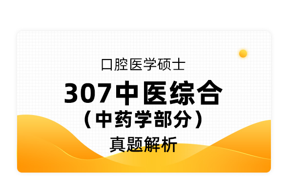 【专硕考研】口腔医学硕士《307中医综合 中药学部分》真题解析